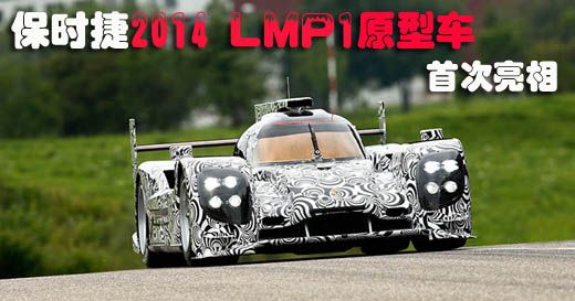 ��ʱ��2014 LMP1ԭ�ͳ������Լ� �״�����