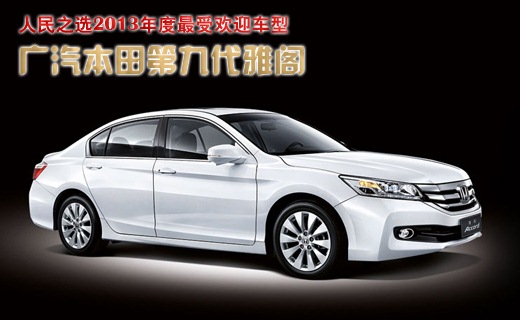人民之选2013年度最受欢迎车型之:广汽本田第九代雅阁