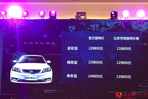 补贴后11.88万元起售 帝豪EV北京地区正式上市