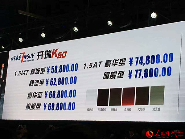 7座SUV开瑞K60正式上市 售价5.88万－7.78万元
