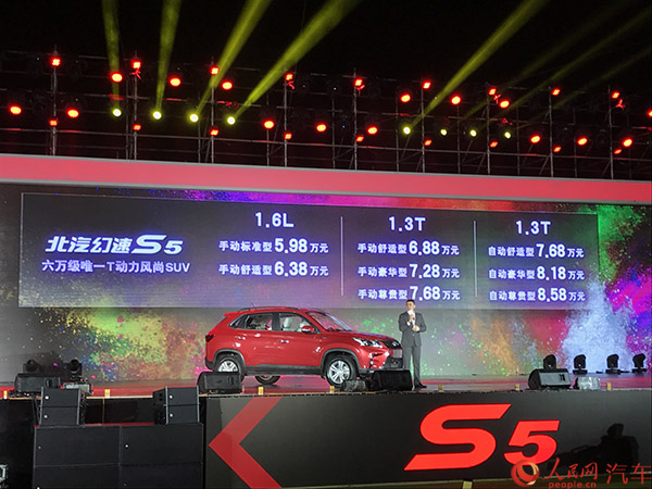 售5.98万-8.58万元 北汽幻速S5正式上市