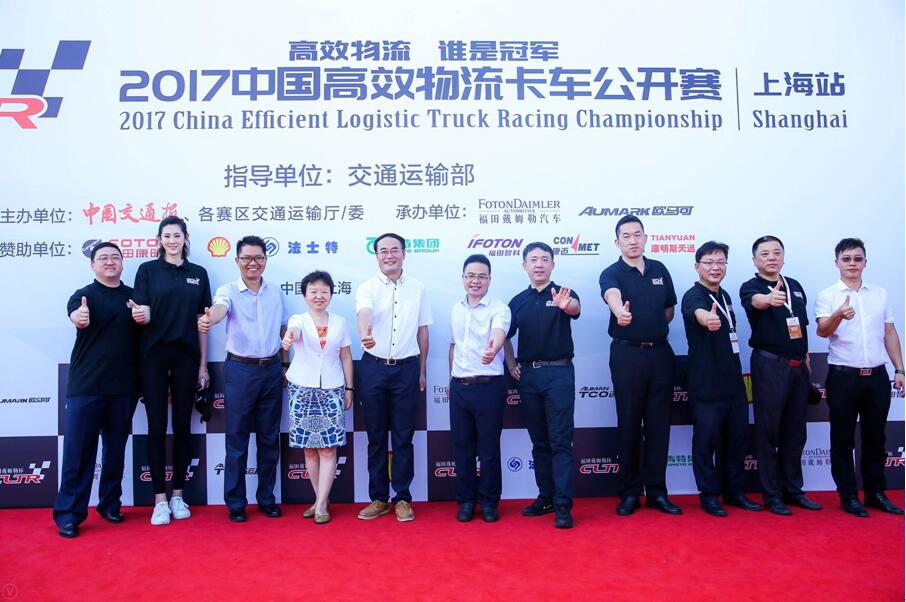 首届2017中国高效物流卡车公开赛在沪启动