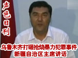 新疆区主席就“7·5”事件讲话