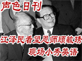 江澤民看望恩師顧毓琇