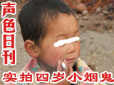 四歲小煙鬼 一天一包煙